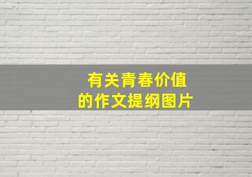 有关青春价值的作文提纲图片