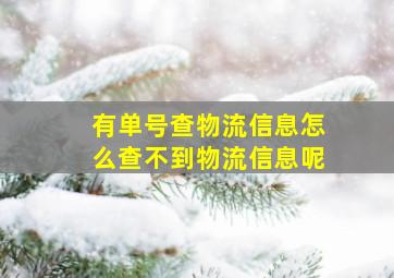 有单号查物流信息怎么查不到物流信息呢