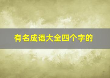 有名成语大全四个字的