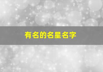 有名的名星名字