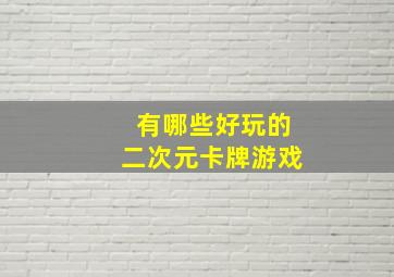 有哪些好玩的二次元卡牌游戏