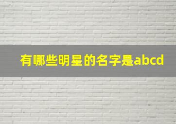 有哪些明星的名字是abcd