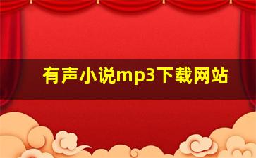 有声小说mp3下载网站