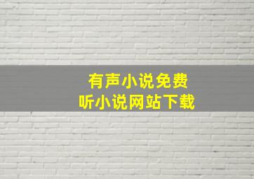 有声小说免费听小说网站下载