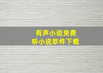 有声小说免费听小说软件下载