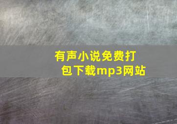 有声小说免费打包下载mp3网站