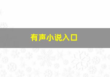 有声小说入口