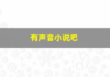 有声音小说吧