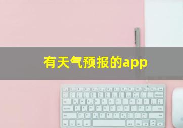 有天气预报的app