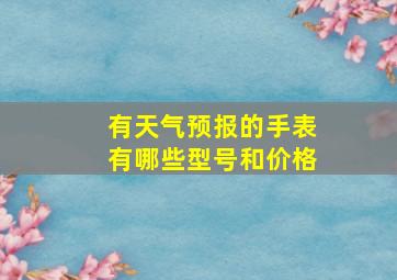 有天气预报的手表有哪些型号和价格