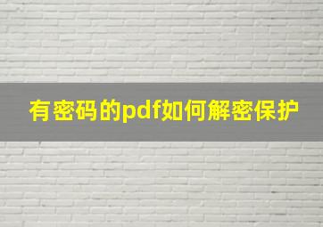 有密码的pdf如何解密保护