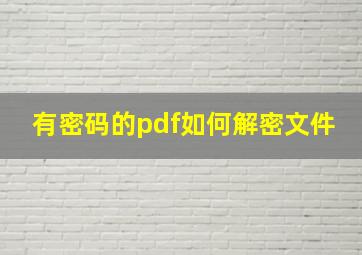 有密码的pdf如何解密文件