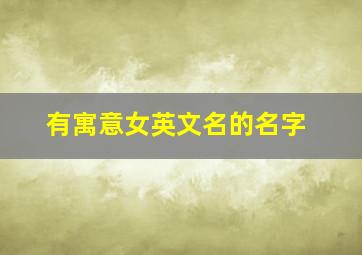 有寓意女英文名的名字