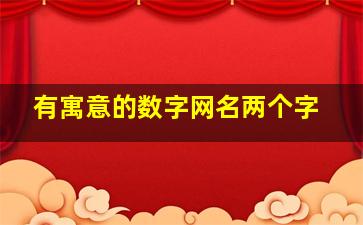 有寓意的数字网名两个字