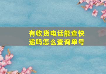 有收货电话能查快递吗怎么查询单号