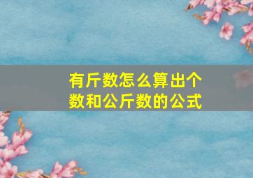 有斤数怎么算出个数和公斤数的公式