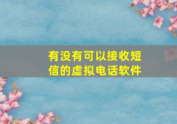 有没有可以接收短信的虚拟电话软件