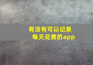 有没有可以记录每天花费的app