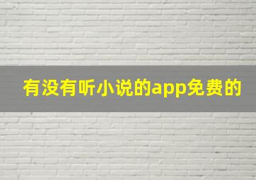 有没有听小说的app免费的