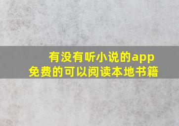 有没有听小说的app免费的可以阅读本地书籍