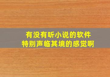 有没有听小说的软件特别声临其境的感觉啊