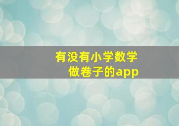 有没有小学数学做卷子的app