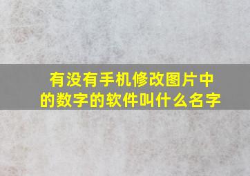 有没有手机修改图片中的数字的软件叫什么名字