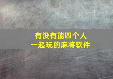 有没有能四个人一起玩的麻将软件