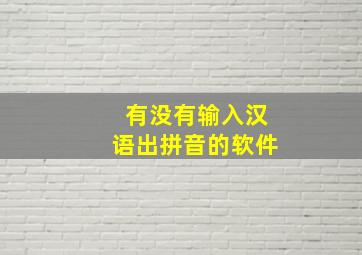 有没有输入汉语出拼音的软件