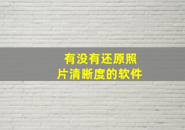 有没有还原照片清晰度的软件