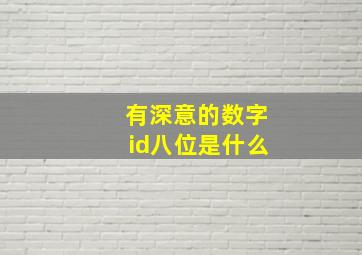 有深意的数字id八位是什么