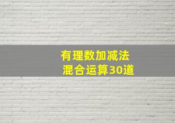 有理数加减法混合运算30道