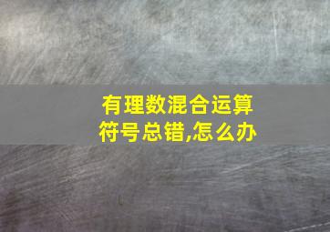 有理数混合运算符号总错,怎么办