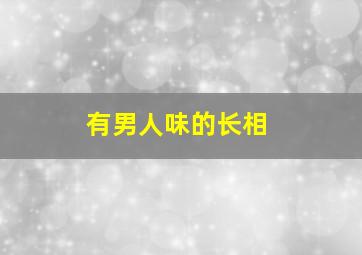 有男人味的长相