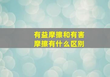 有益摩擦和有害摩擦有什么区别