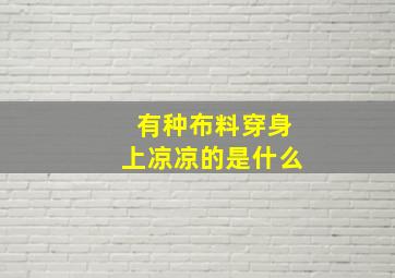 有种布料穿身上凉凉的是什么