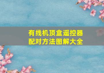 有线机顶盒遥控器配对方法图解大全