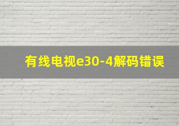 有线电视e30-4解码错误