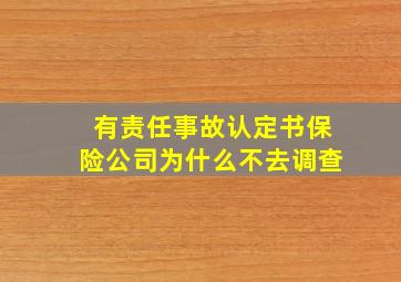 有责任事故认定书保险公司为什么不去调查