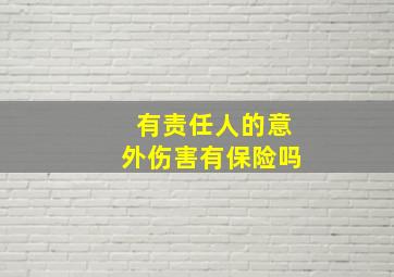 有责任人的意外伤害有保险吗