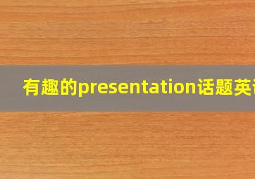 有趣的presentation话题英语