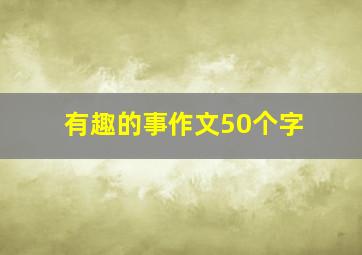 有趣的事作文50个字