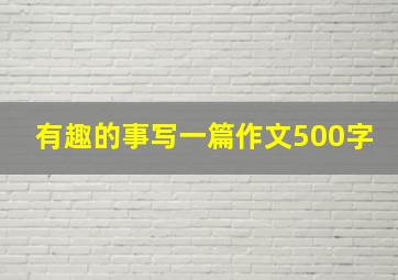 有趣的事写一篇作文500字