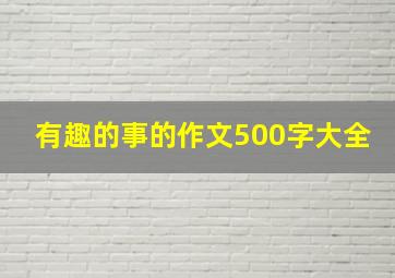 有趣的事的作文500字大全