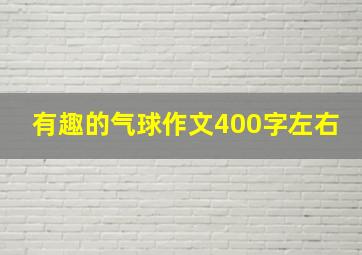 有趣的气球作文400字左右