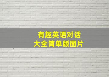 有趣英语对话大全简单版图片