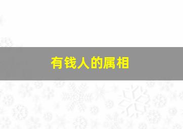 有钱人的属相