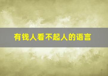 有钱人看不起人的语言