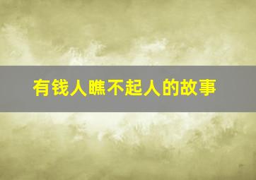 有钱人瞧不起人的故事