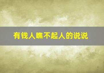 有钱人瞧不起人的说说